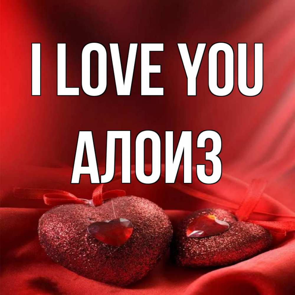 Greetings card с именем, Алоиз I love you с лентами Greetings with text for free download 