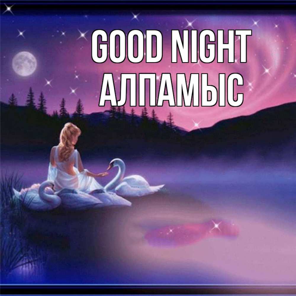 Greetings card с именем, Алпамыс Good night луна Greetings with text for free download 