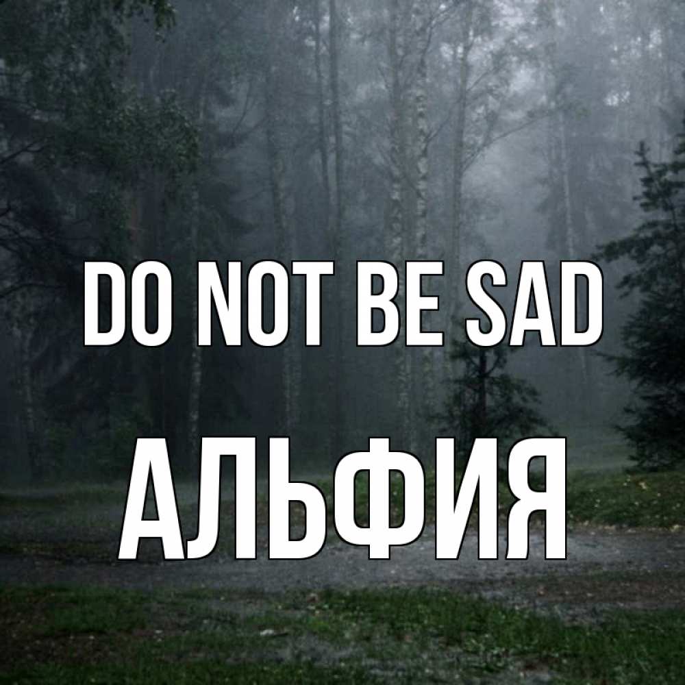 Greetings card с именем, Альфия Do not be sad осень Greetings with text for free download 