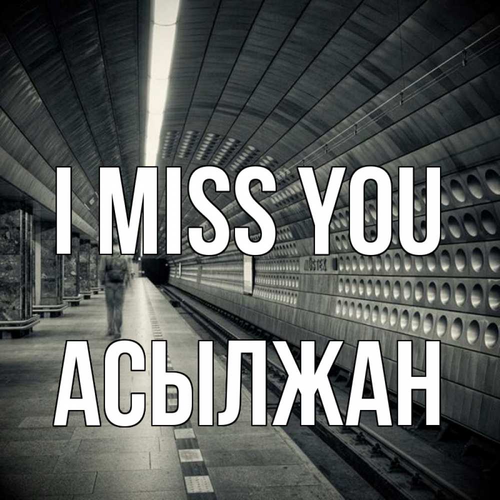 Greetings card с именем, Асылжан I miss you приезжай 1 Greetings with text for free download 