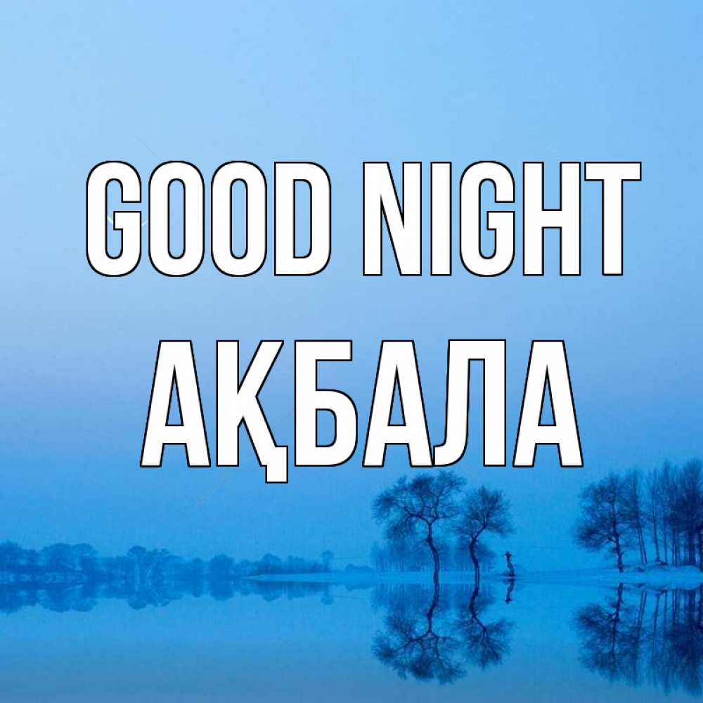 Greetings card с именем, АҚБАЛА Good night весна Greetings with text for free download 