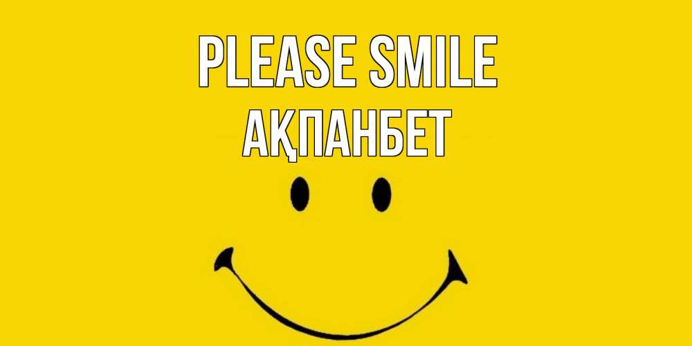 Greetings card с именем, Ақпанбет Please smile радость и улыбка Greetings with text for free download 
