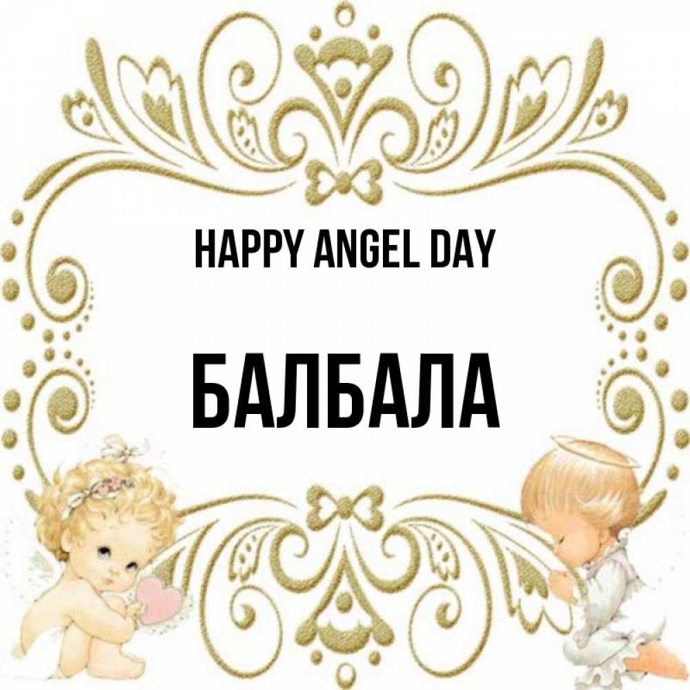 Greetings card с именем, БАЛБАЛА happy angel day с именинами поздравляют два красивых ангела. Один с сердечком другой молится Greetings with text for free download 