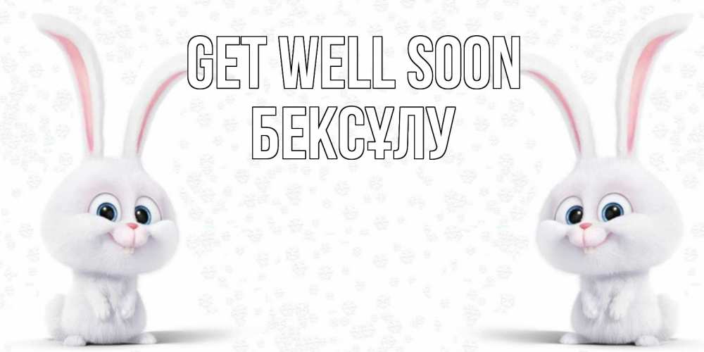 Greetings card с именем, БЕКСҰЛУ Get well soon не болей с зайцем Greetings with text for free download 