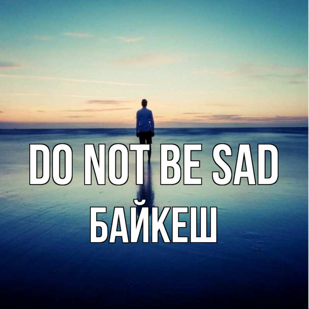 Greetings card с именем, Байкеш Do not be sad небо и гладь льда Greetings with text for free download 