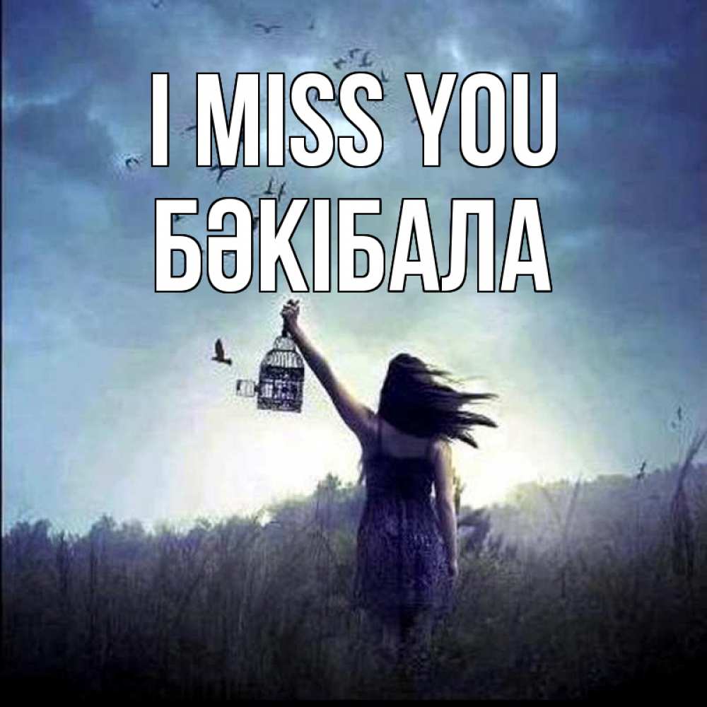 Greetings card с именем, БӘКІБАЛА I miss you приходи ко мне Greetings with text for free download 