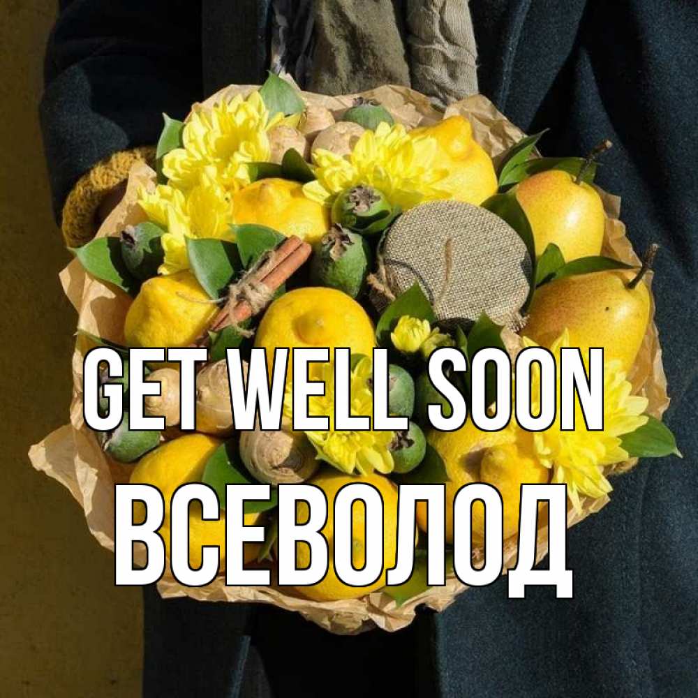 Greetings card с именем, Всеволод Get well soon букет витаминов Greetings with text for free download 