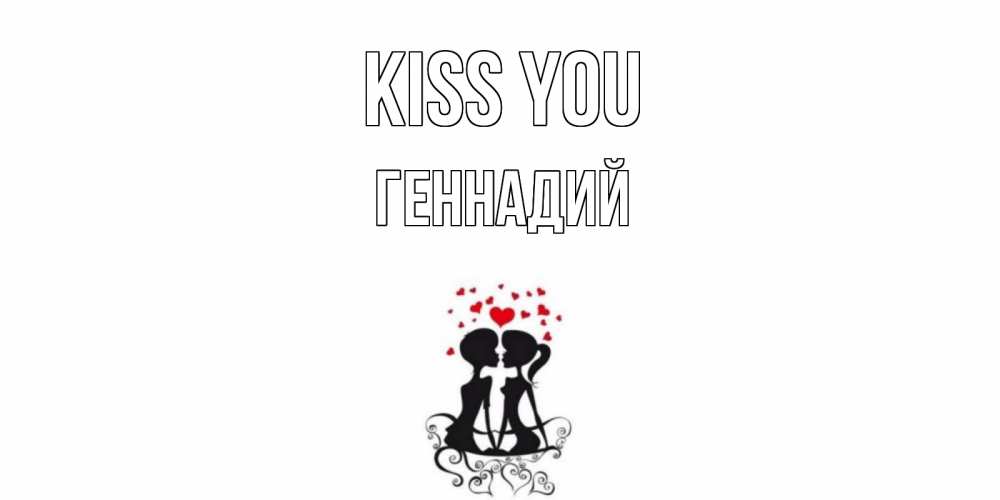 Greetings card с именем, Геннадий Kiss you силует, поцелуй Greetings with text for free download 