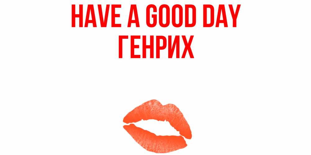Greetings card с именем, Генрих Have a good day удачного дня с поцелуем Greetings with text for free download 