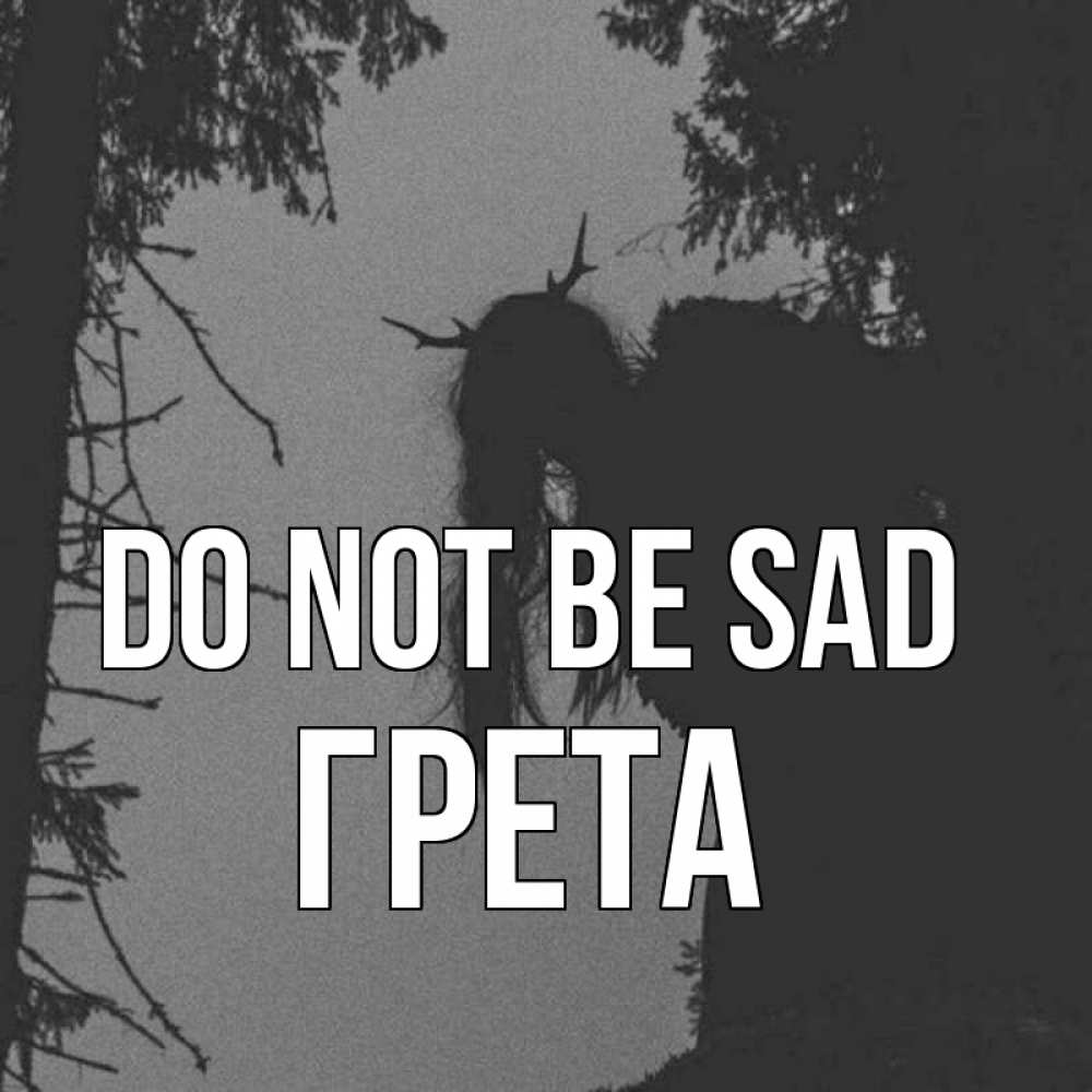 Greetings card с именем, Грета Do not be sad чудище лесное Greetings with text for free download 