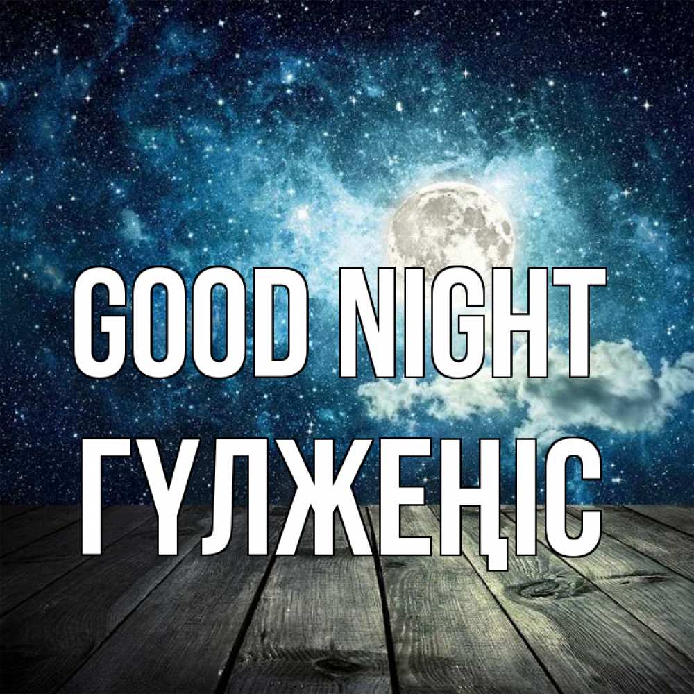 Greetings card с именем, ГҮЛЖЕҢІС Good night луна Greetings with text for free download 