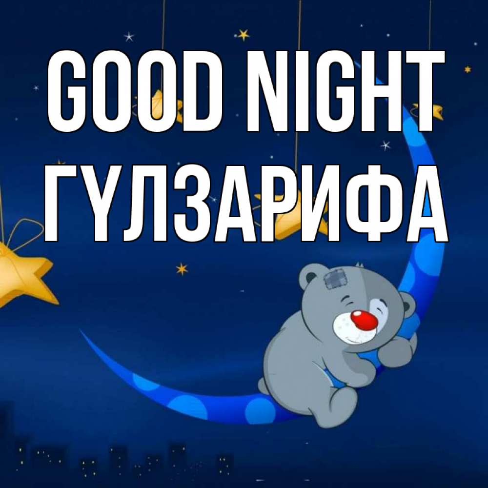 Greetings card с именем, ГҮЛЗАРИФА Good night над городом Greetings with text for free download 