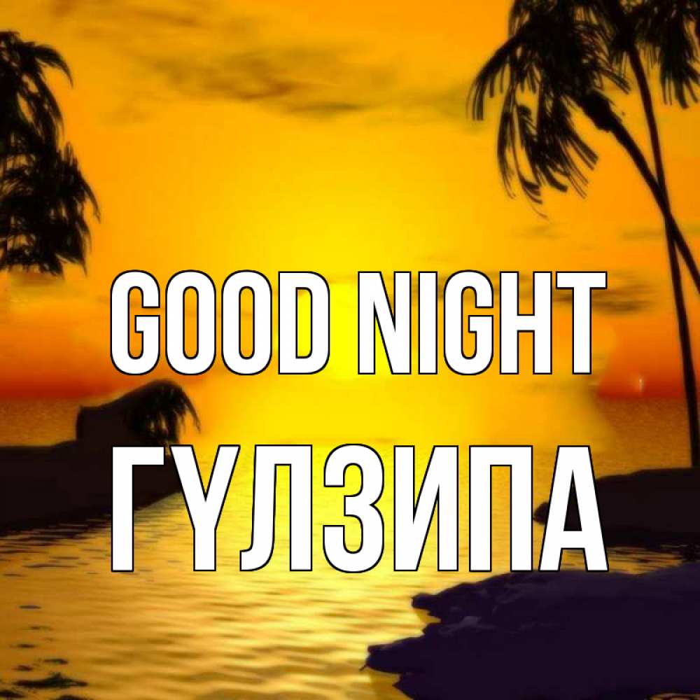 Greetings card с именем, ГҮЛЗИПА Good night остров Greetings with text for free download 
