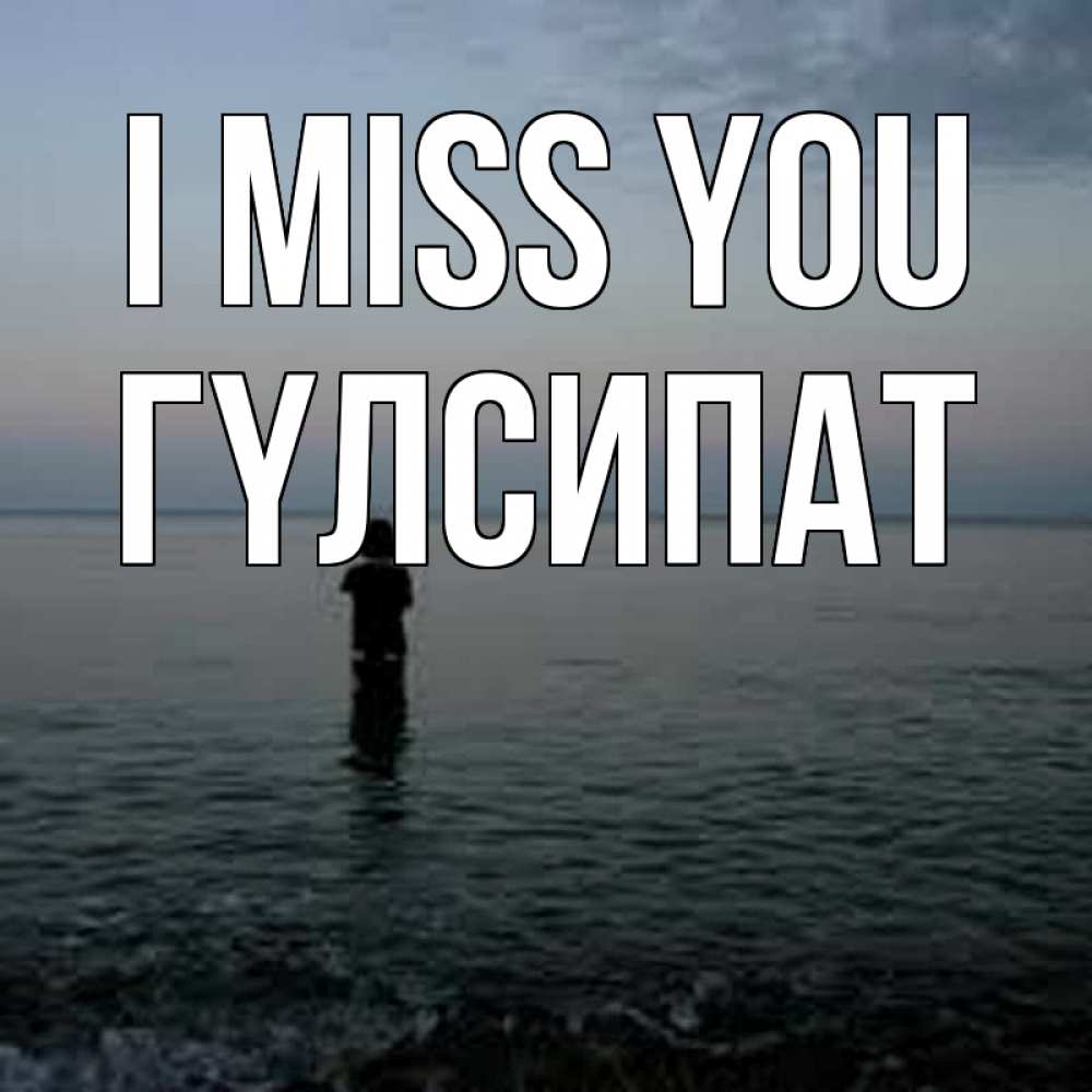 Greetings card с именем, ГҮЛСИПАТ I miss you скука Greetings with text for free download 
