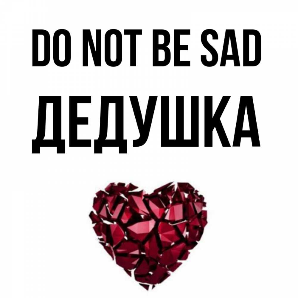 Greetings card с именем, Дедушка Do not be sad рубиновое сердечко Greetings with text for free download 
