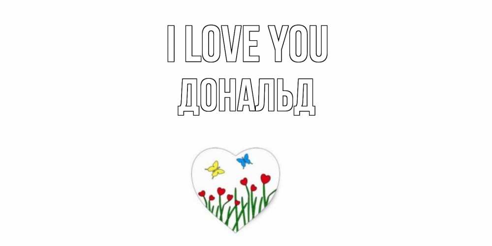 Greetings card с именем, Дональд I love you сердечки, бабочки Greetings with text for free download 