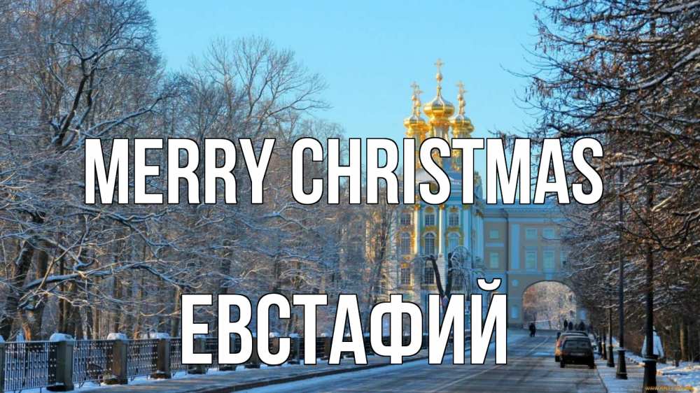 Greetings card с именем, Евстафий Merry Christmas храм Greetings with text for free download 
