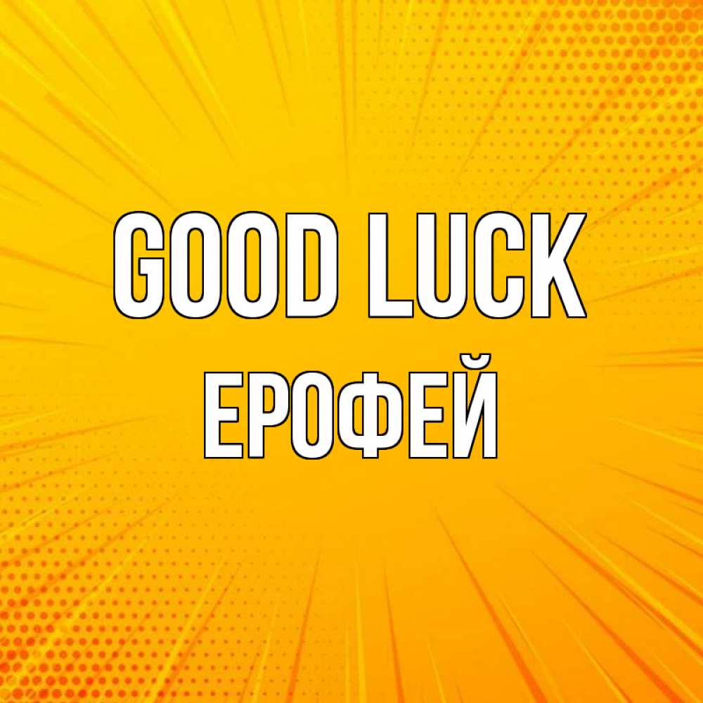 Greetings card с именем, Ерофей Good luck фон Greetings with text for free download 