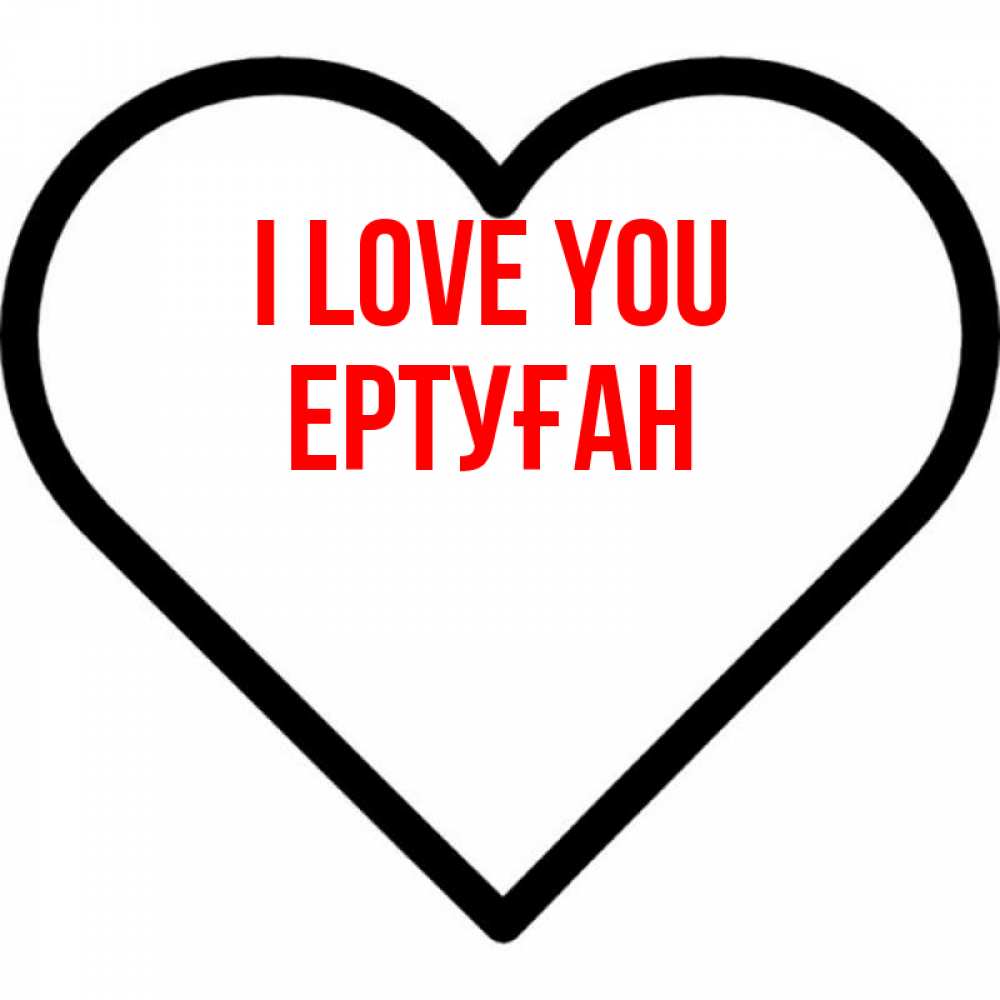 Greetings card с именем, Ертуған I love you посто Greetings with text for free download 