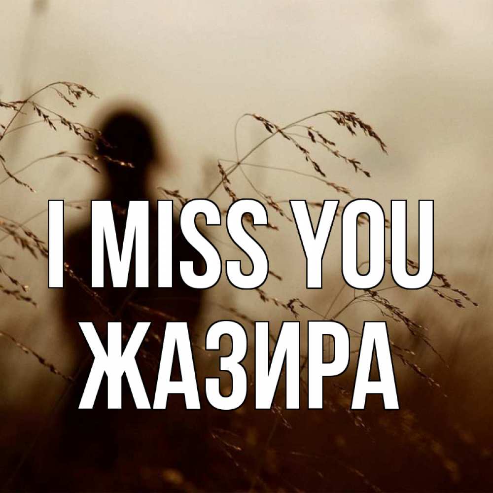 Greetings card с именем, ЖАЗИРА I miss you силуэт девушки Greetings with text for free download 