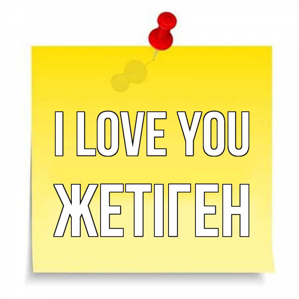 Greetings card с именем, Жетіген I love you ноте Greetings with text for free download 