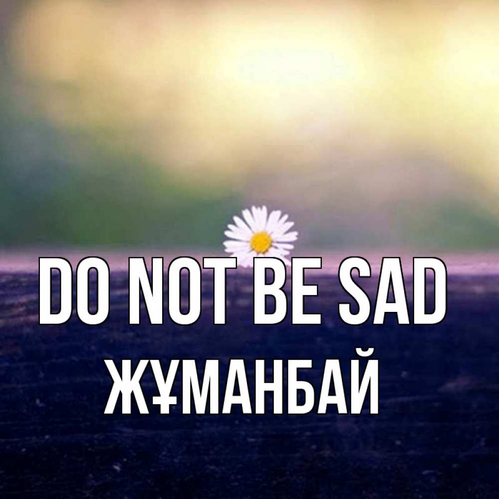 Greetings card с именем, Жұманбай Do not be sad красота Greetings with text for free download 