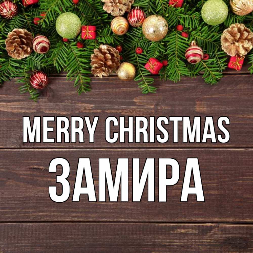 Greetings card с именем, ЗАМИРА Merry Christmas с рождеством Greetings with text for free download 