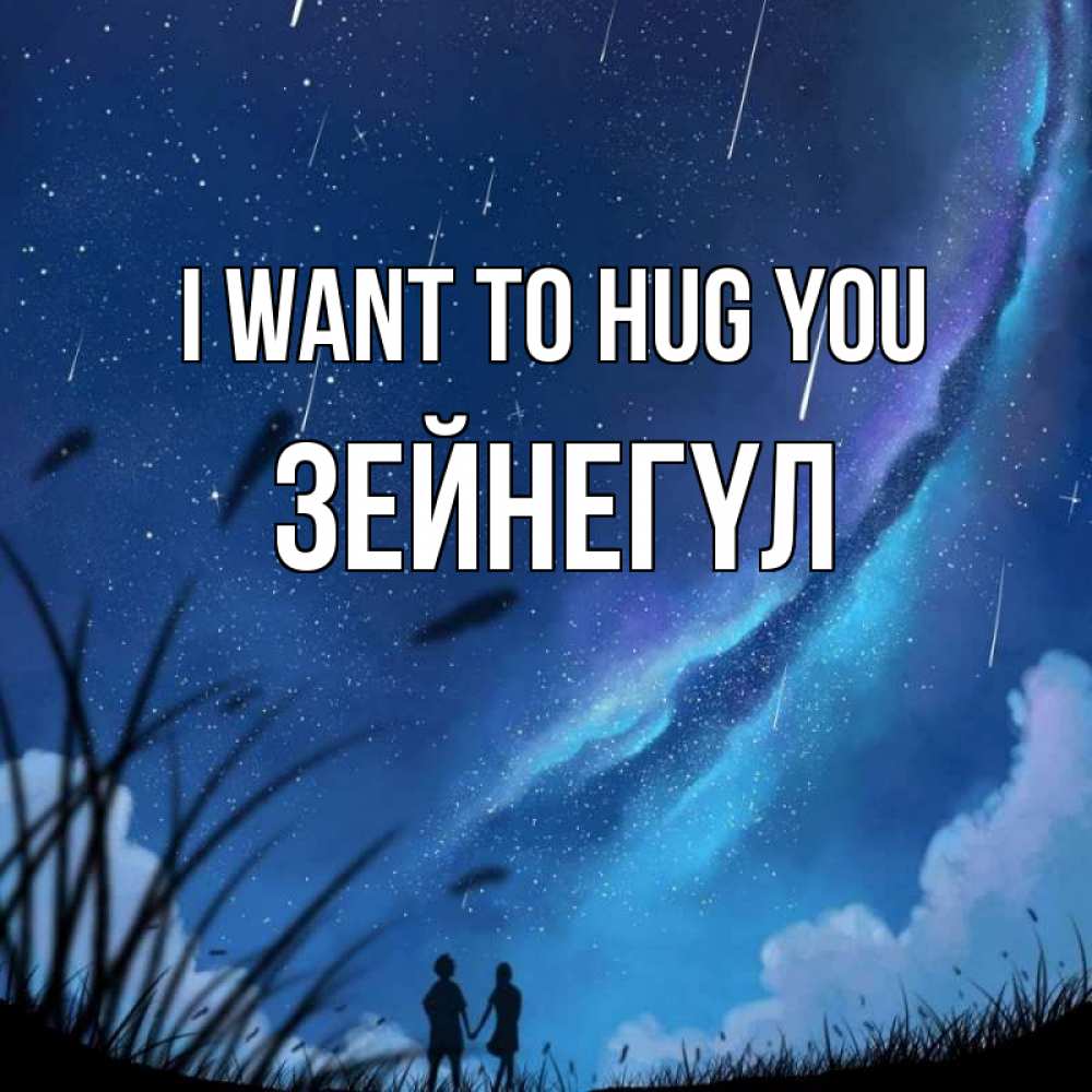 Greetings card с именем, ЗЕЙНЕГҮЛ I want to hug you камыши Greetings with text for free download 