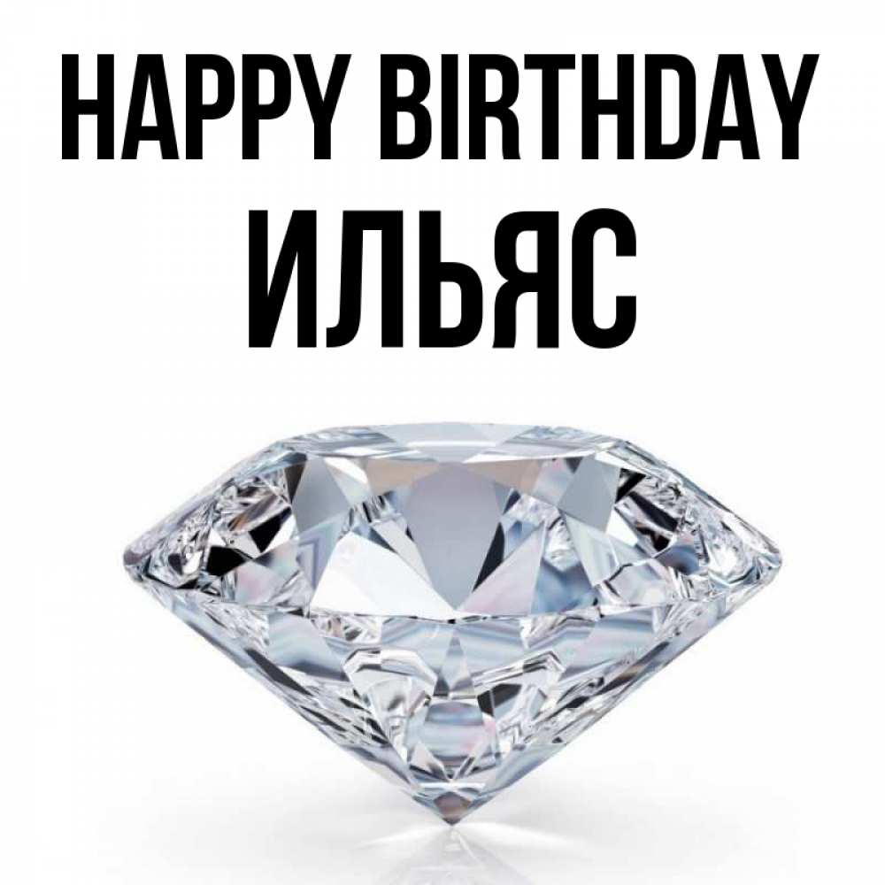 Greetings card с именем, Ильяс Happy Birthday к пожеланием быть богатым Greetings with text for free download 
