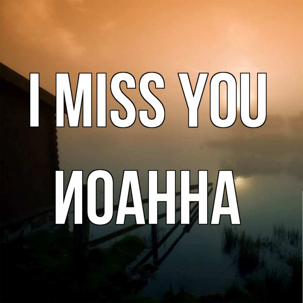 Greetings card с именем, Иоанна I miss you приходи ко мне на чай Greetings with text for free download 