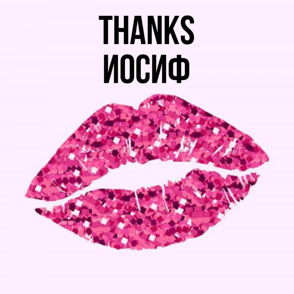 Greetings card с именем, Иосиф Thanks благодарю губы с блестками Greetings with text for free download 