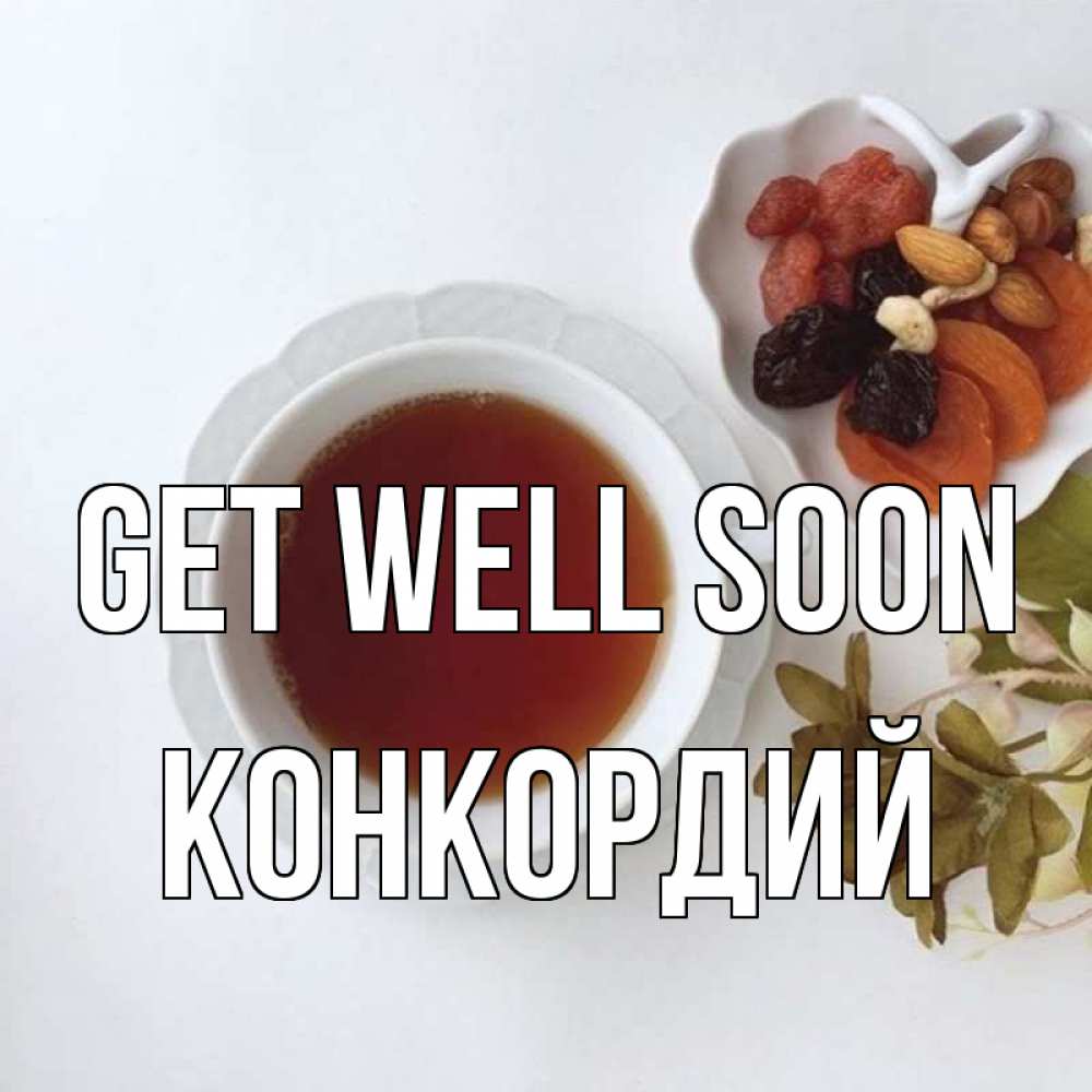 Greetings card с именем, Конкордий Get well soon неизвестные растения Greetings with text for free download 