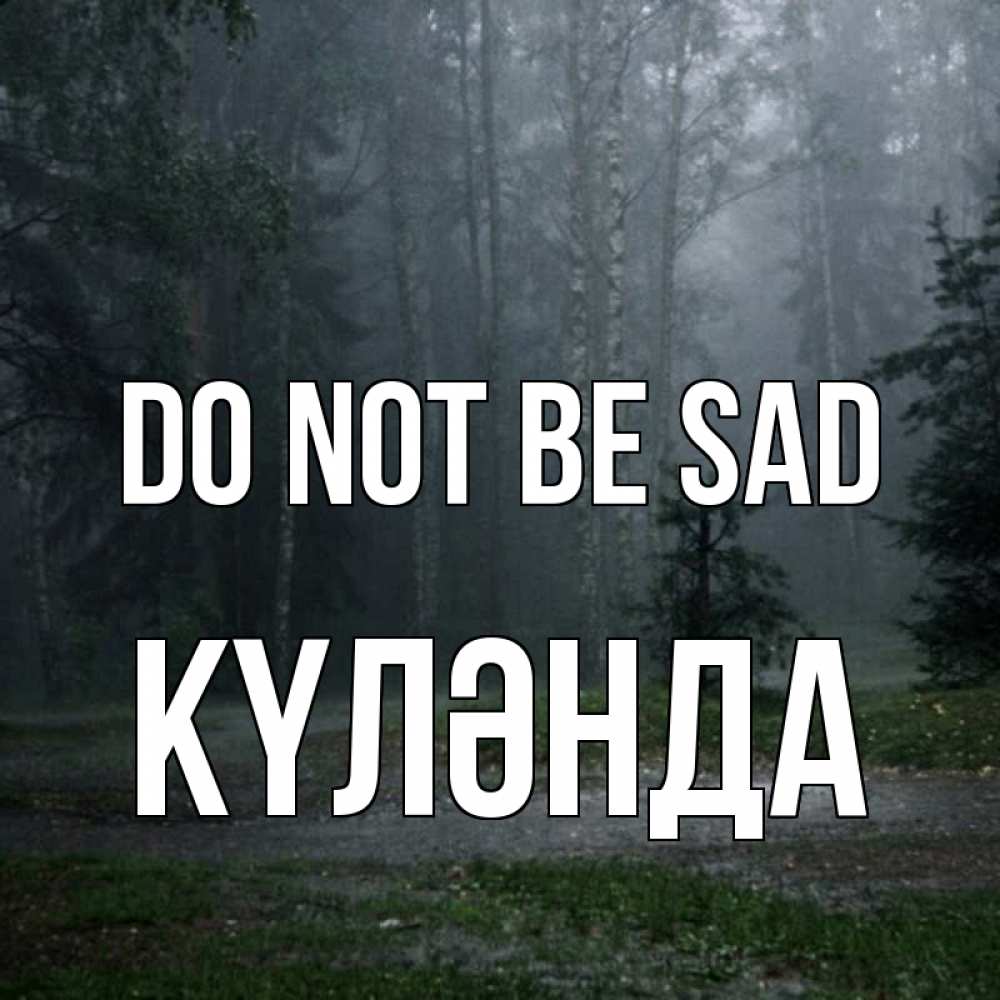 Greetings card с именем, КҮЛӘНДА Do not be sad осень Greetings with text for free download 