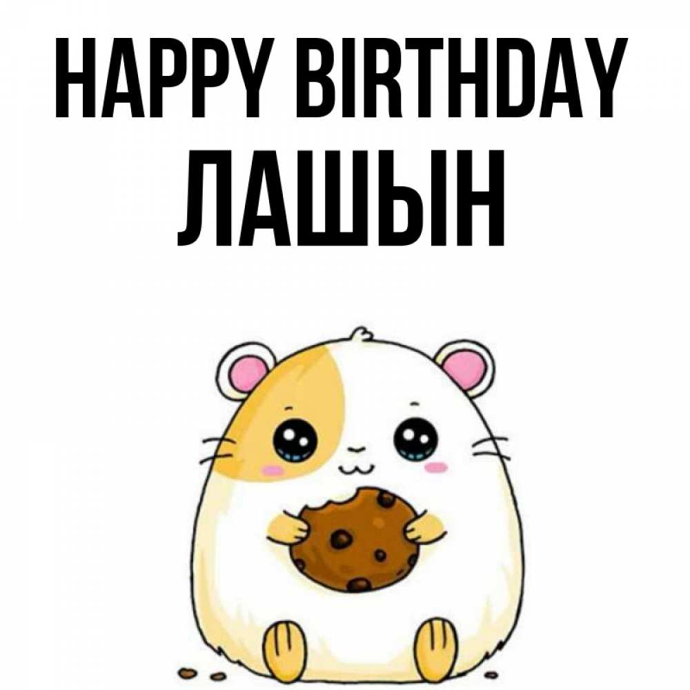 Greetings card с именем, ЛАШЫН Happy Birthday с днюхой Greetings with text for free download 