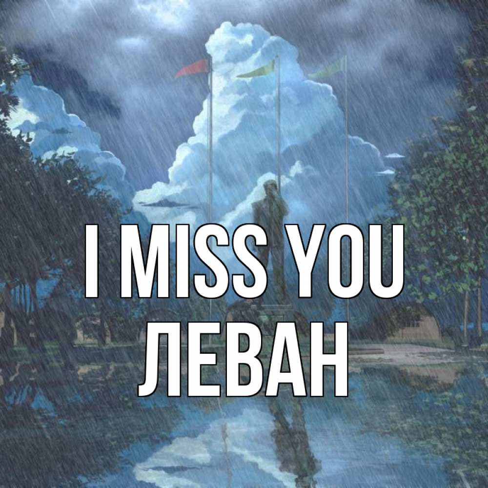 Greetings card с именем, Леван I miss you печалька Greetings with text for free download 