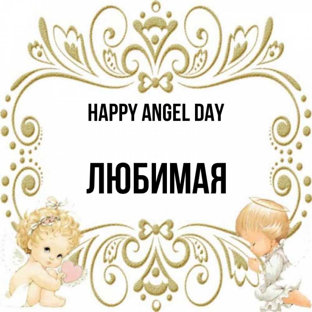 Greetings card с именем, Любимая happy angel day с именинами поздравляют два красивых ангела. Один с сердечком другой молится Greetings with text for free download 