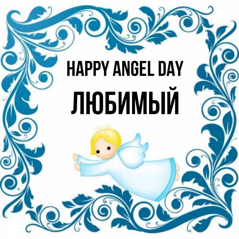Greetings card с именем, Любимый happy angel day девочка ангел и синяя рамка Greetings with text for free download 