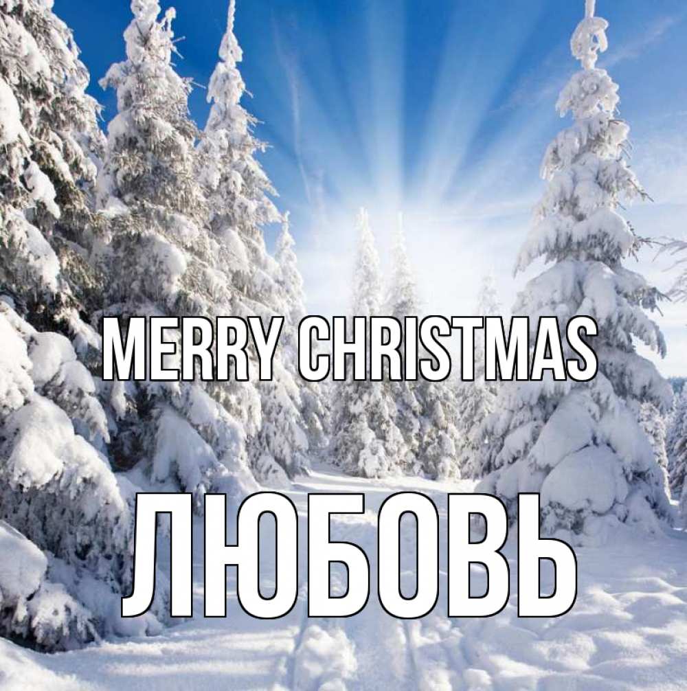 Greetings card с именем, Любовь Merry Christmas зима, лес Greetings with text for free download 
