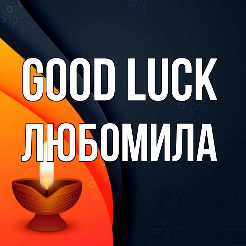 Greetings card с именем, Любомила Good luck абстрактный фон Greetings with text for free download 