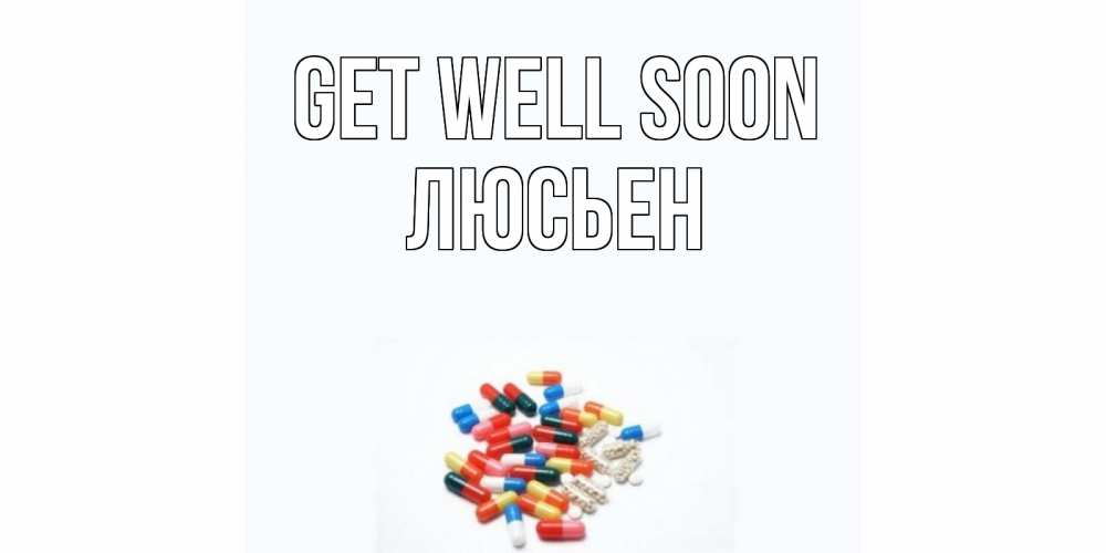 Greetings card с именем, Люсьен Get well soon таблетки Greetings with text for free download 