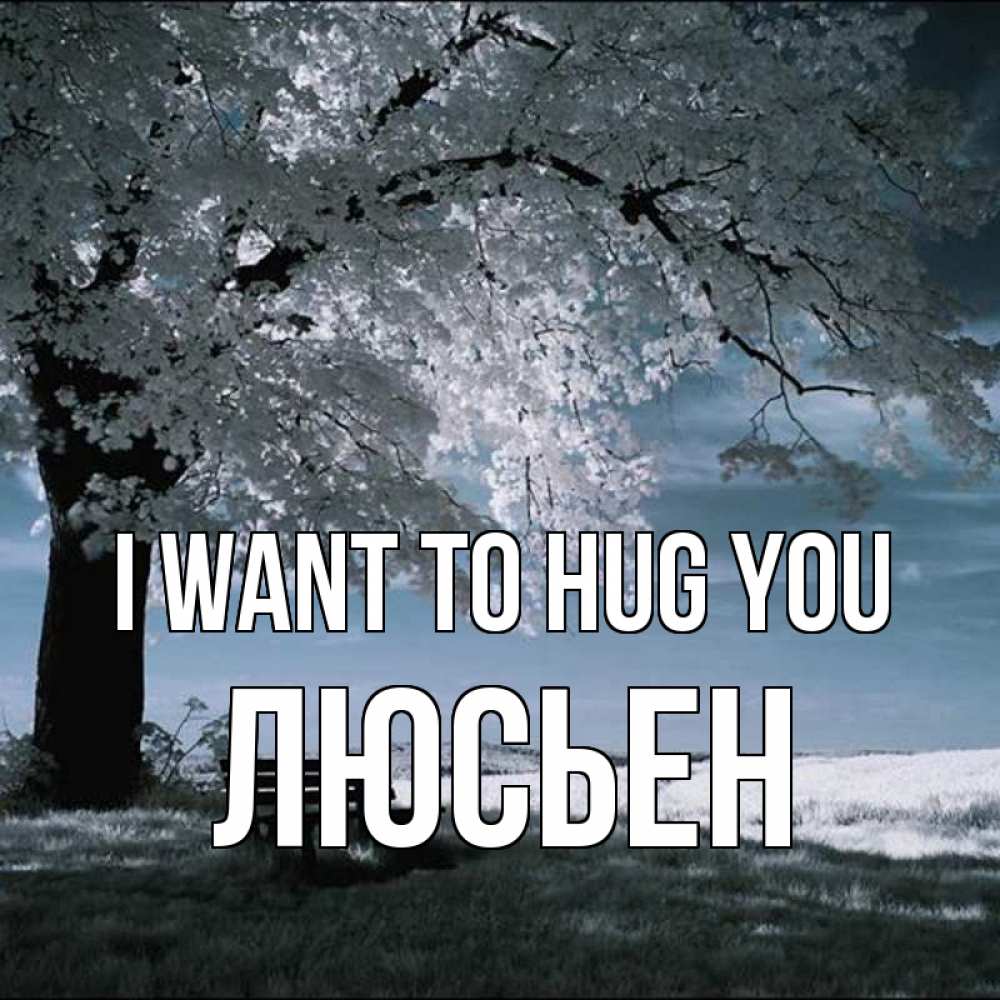 Greetings card с именем, Люсьен I want to hug you дерево Greetings with text for free download 