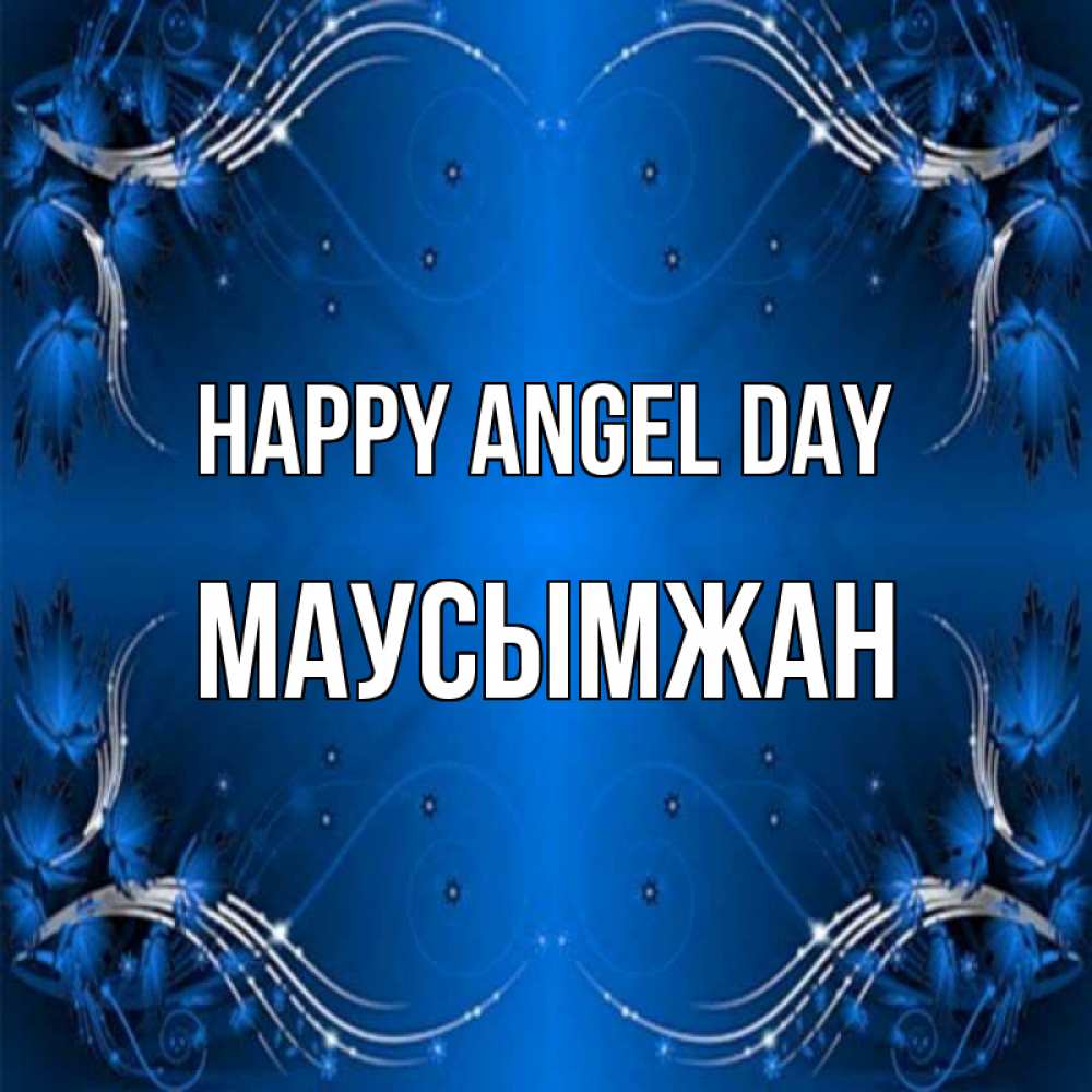 Greetings card с именем, МАУСЫМЖАН happy angel day красивая рамочка с узорами Greetings with text for free download 