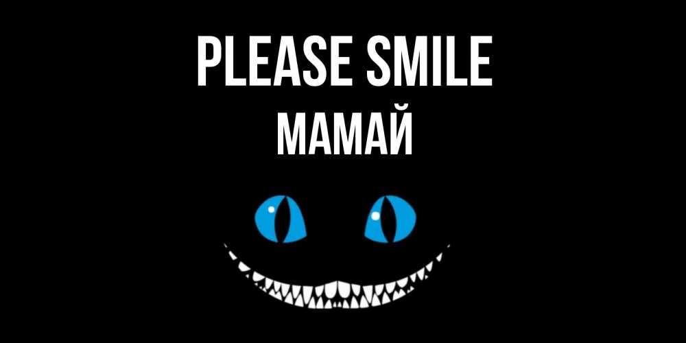Greetings card с именем, Мамай Please smile кот улыбается Greetings with text for free download 