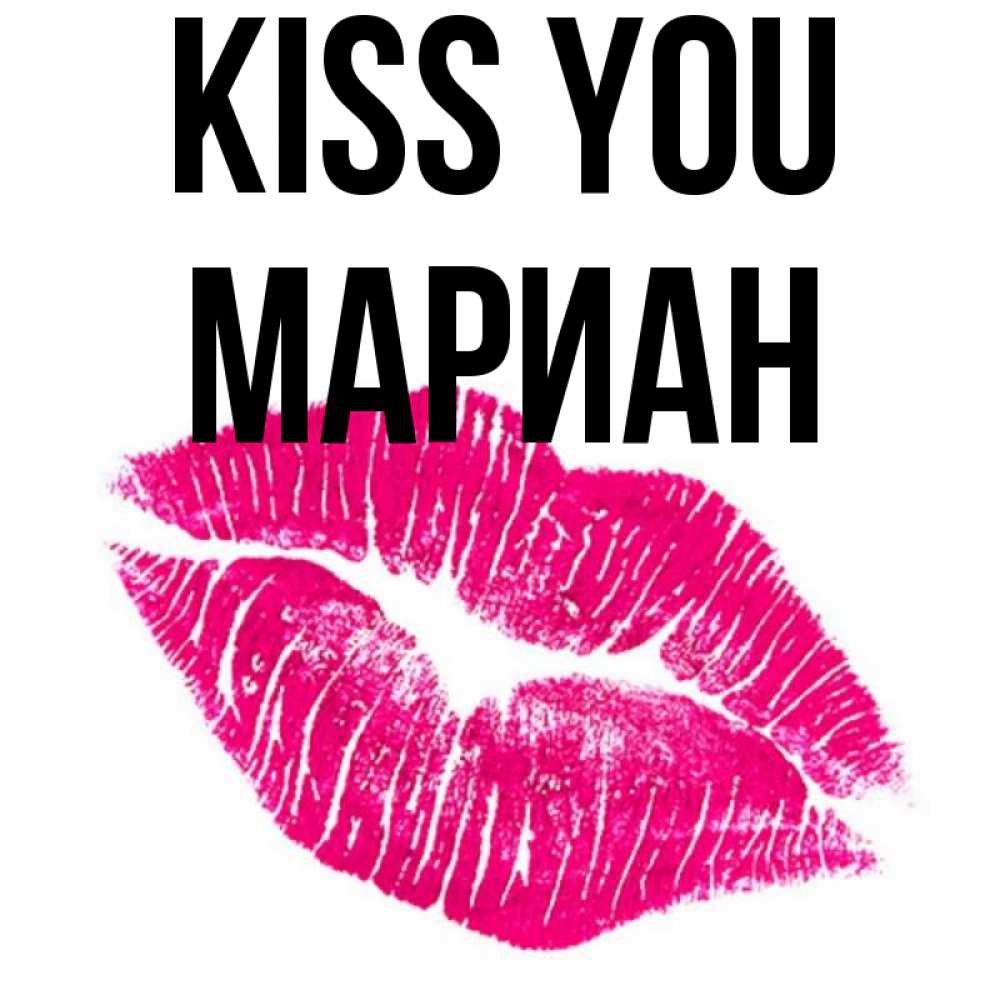 Greetings card с именем, Мариан Kiss you след от помады Greetings with text for free download 