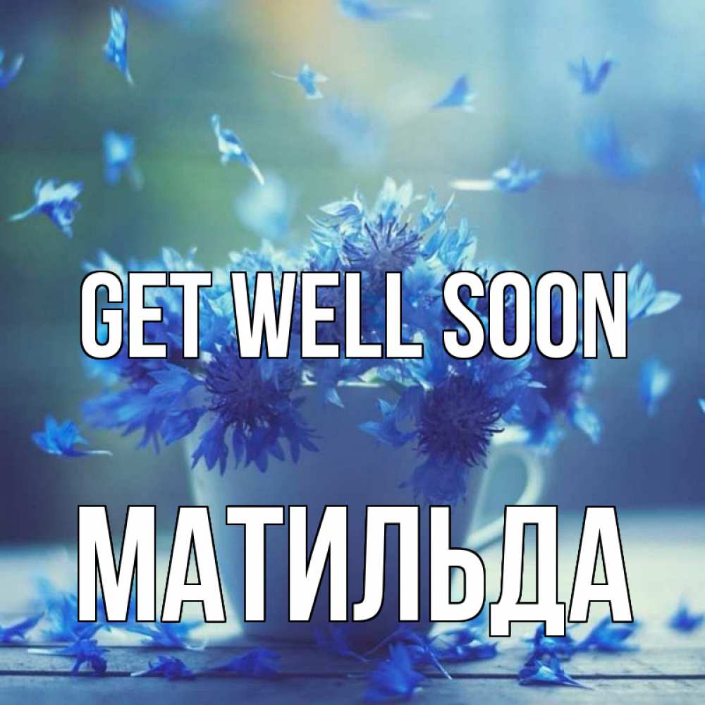Greetings card с именем, Матильда Get well soon кружка с зельем и цветами Greetings with text for free download 