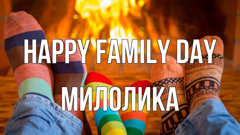 Greetings card с именем, Милолика happy family day с днем семьи Greetings with text for free download 
