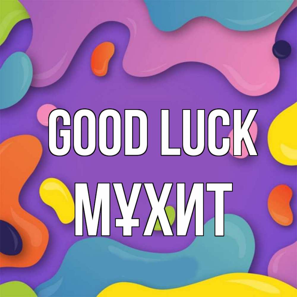 Greetings card с именем, МҰХИТ Good luck абстрактное что то Greetings with text for free download 