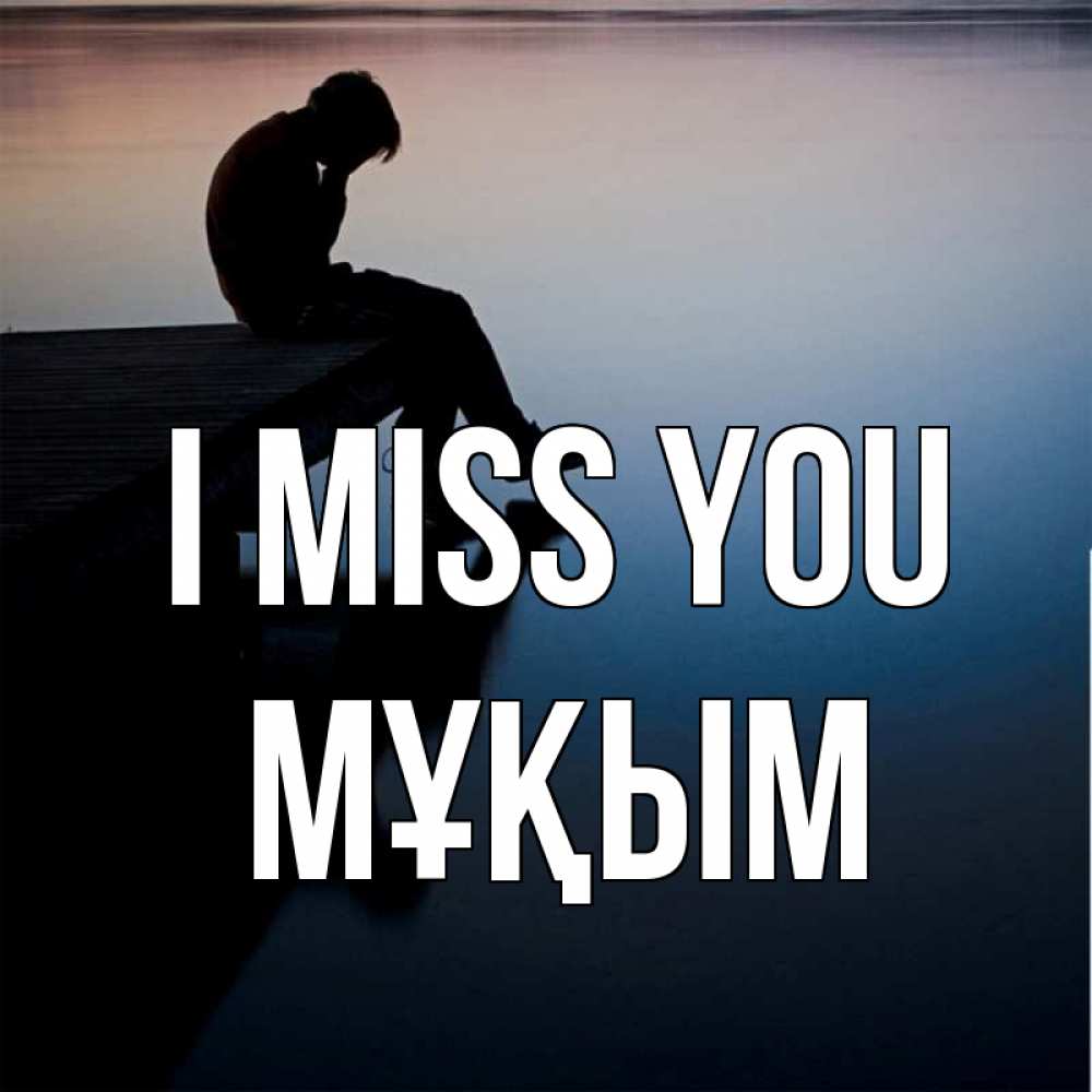 Greetings card с именем, МҰҚЫМ I miss you печаль Greetings with text for free download 