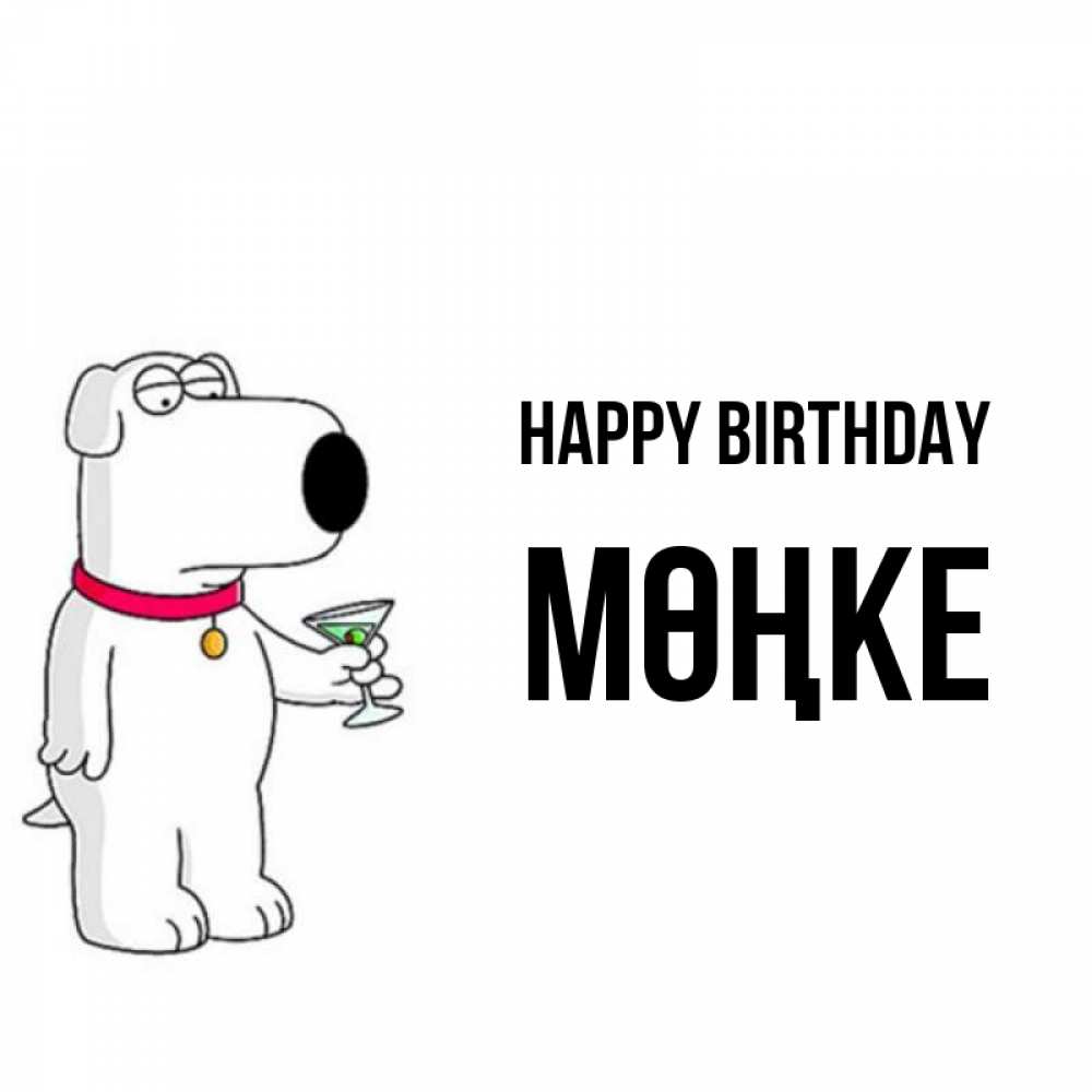 Greetings card с именем, МӨҢКЕ Happy Birthday песик с оливками Greetings with text for free download 