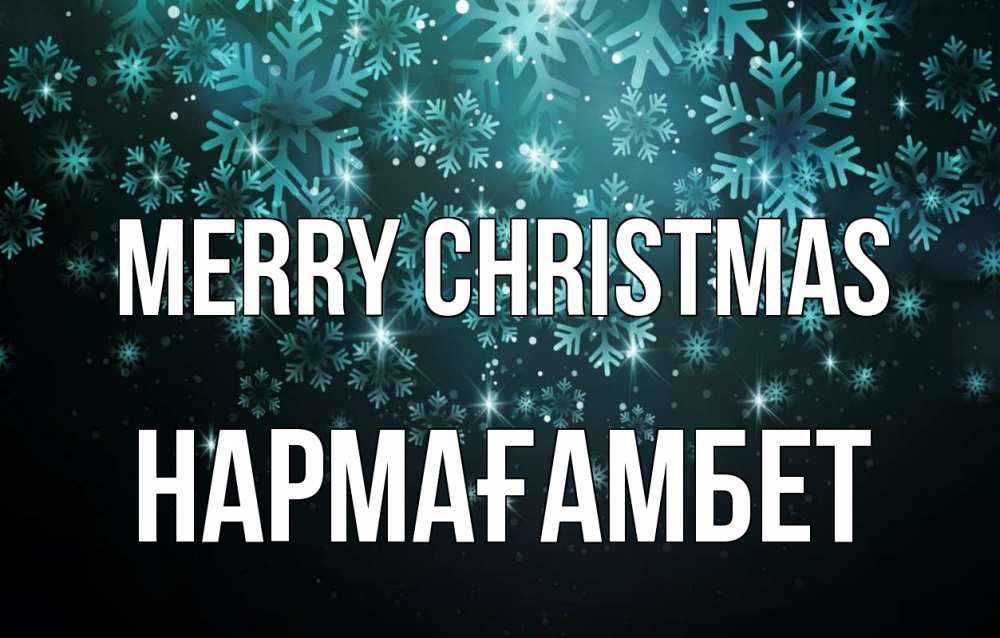 Greetings card с именем, НАРМАҒАМБЕТ Merry Christmas Снежинки Greetings with text for free download 